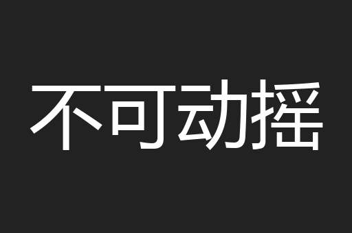 不可动摇