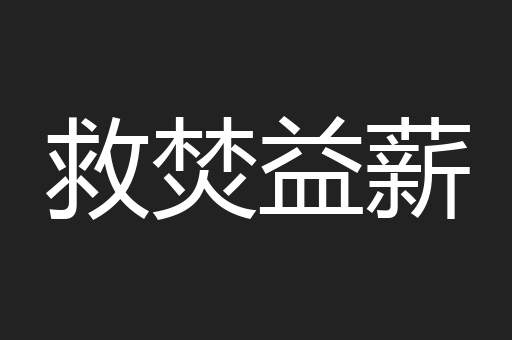 救焚益薪