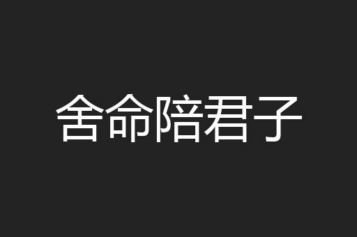 舍命陪君子