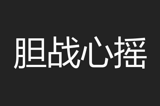 胆战心摇