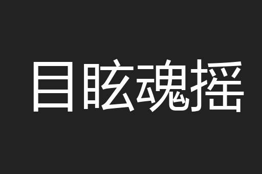 目眩魂摇