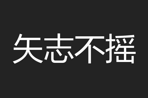 矢志不摇
