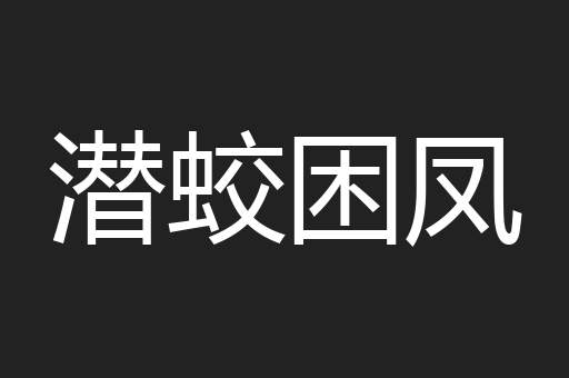 潜蛟困凤