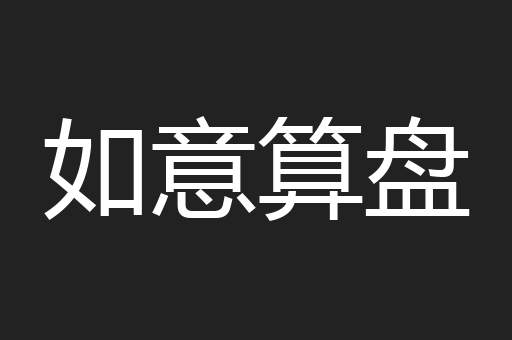 如意算盘