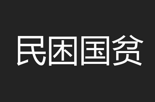 民困国贫