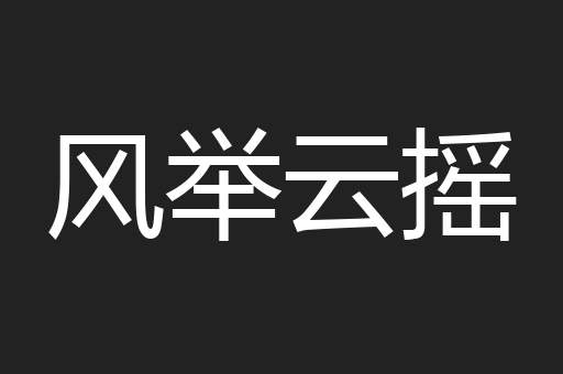 风举云摇