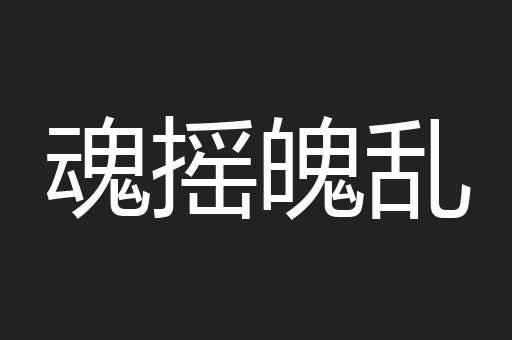 魂摇魄乱