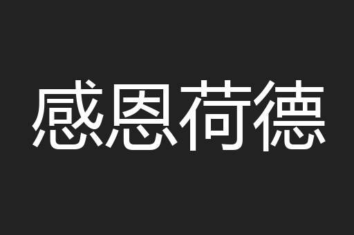 感恩荷德