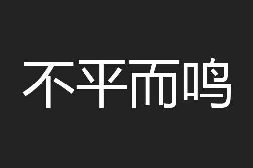 不平而鸣