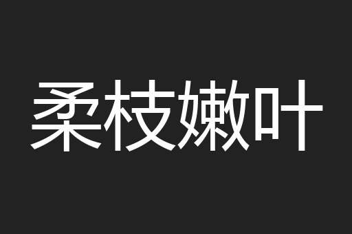 柔枝嫩叶