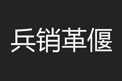 兵销革偃