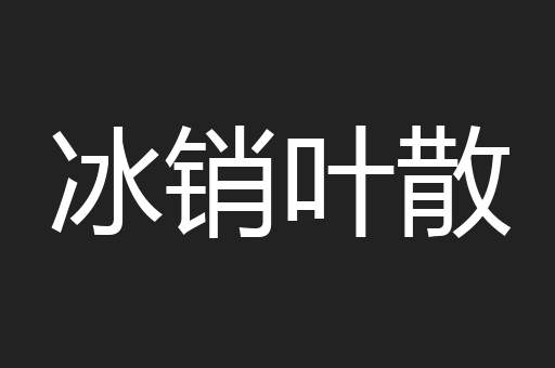 冰销叶散
