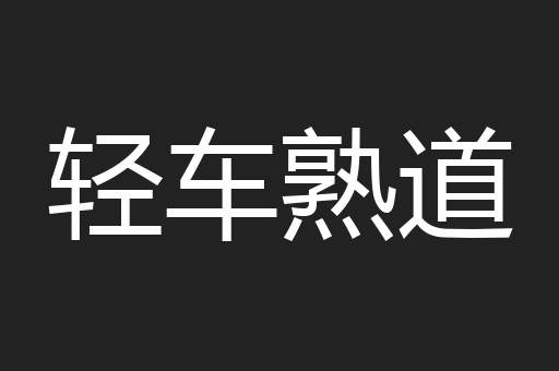 轻车熟道