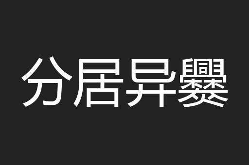 分居异爨