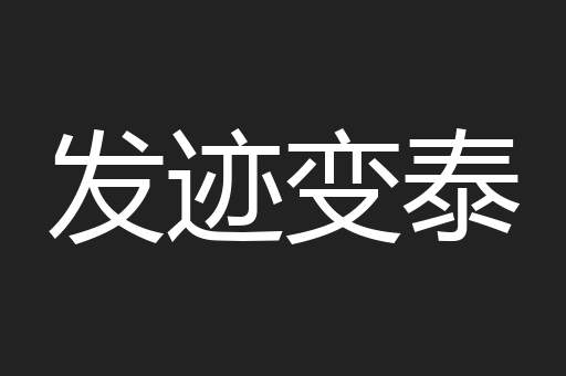 发迹变泰