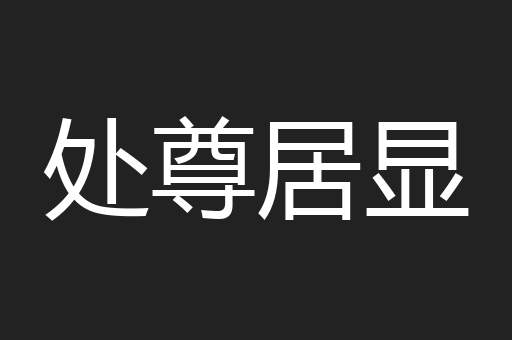 处尊居显