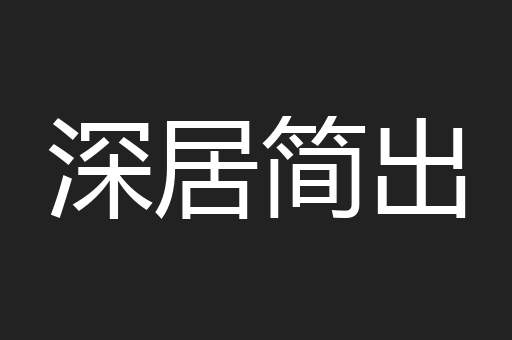 深居简出