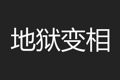 地狱变相
