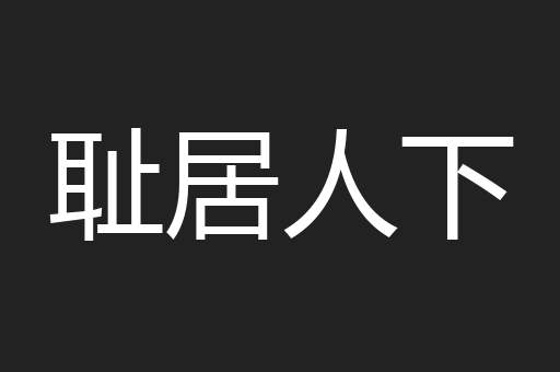 耻居人下
