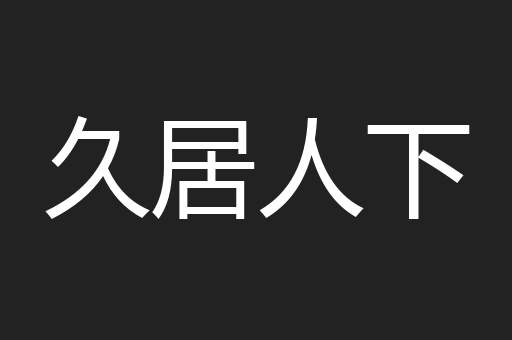 久居人下