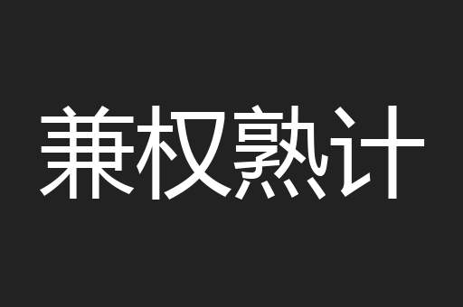 兼权熟计