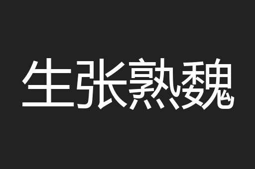 生张熟魏