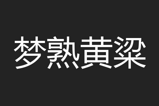 梦熟黄粱