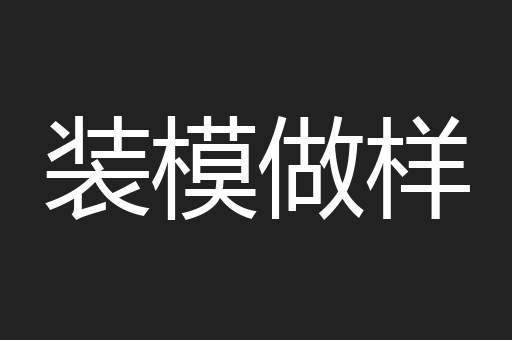 装模做样