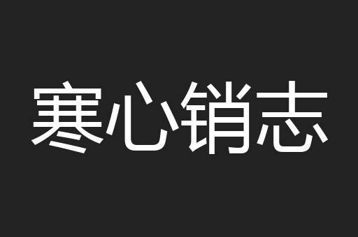 寒心销志