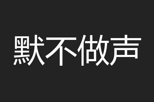 默不做声
