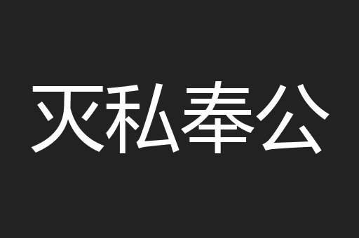 灭私奉公