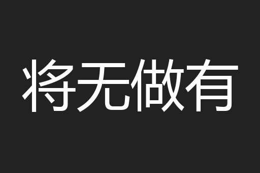 将无做有
