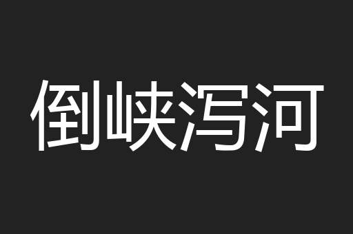倒峡泻河