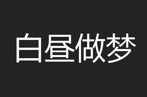 白昼做梦
