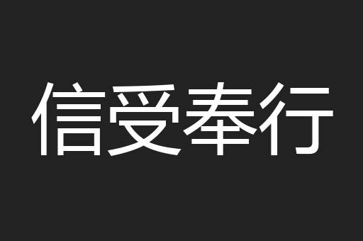 信受奉行