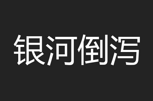 银河倒泻