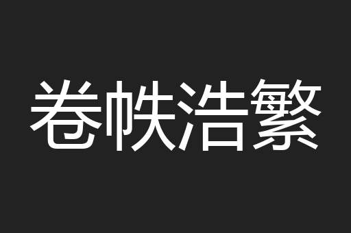 卷帙浩繁