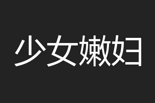 少女嫩妇
