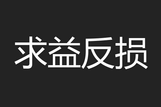 求益反损
