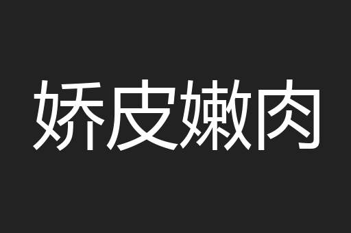 娇皮嫩肉