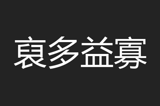 裒多益寡