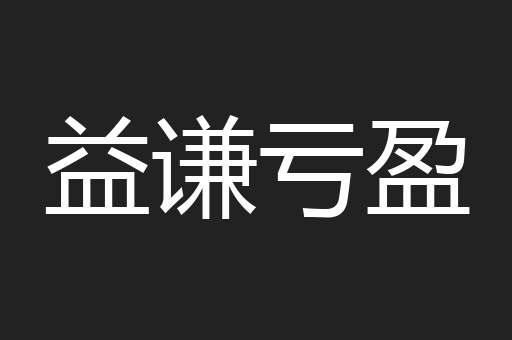 益谦亏盈