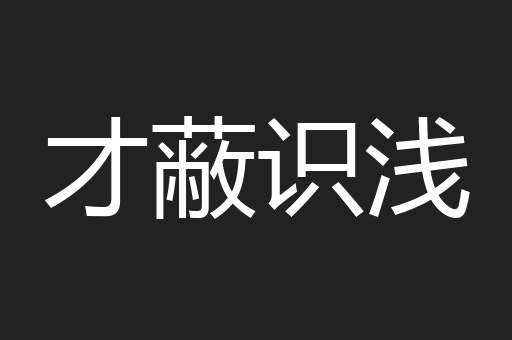 才蔽识浅