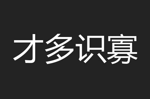 才多识寡
