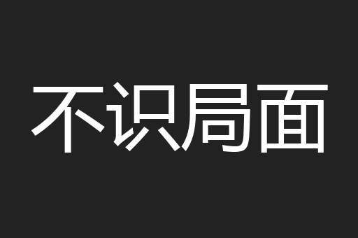 不识局面