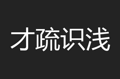 才疏识浅