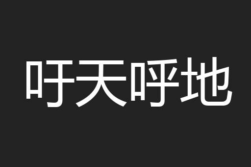 吁天呼地