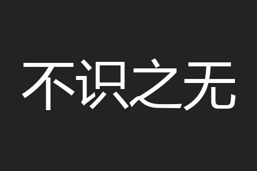 不识之无