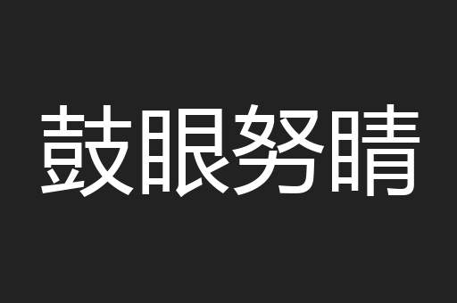 鼓眼努睛
