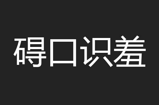 碍口识羞